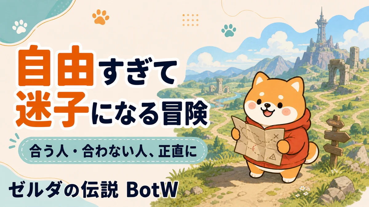 ブレワイは合う人・合わない人が分かれる|序盤きつい問題を100時間プレイした本音レビュー