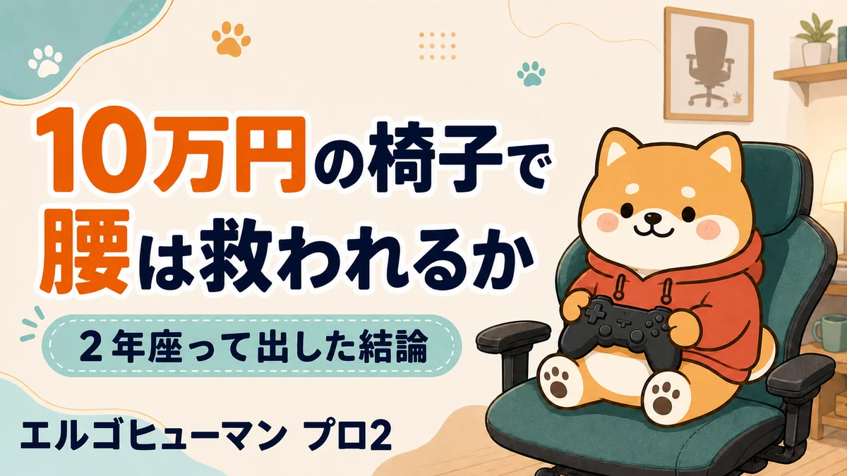 エルゴヒューマン プロ2を2年使った在宅ゲーマーの正直レビュー｜PS5 RPG勢の腰は救えたか