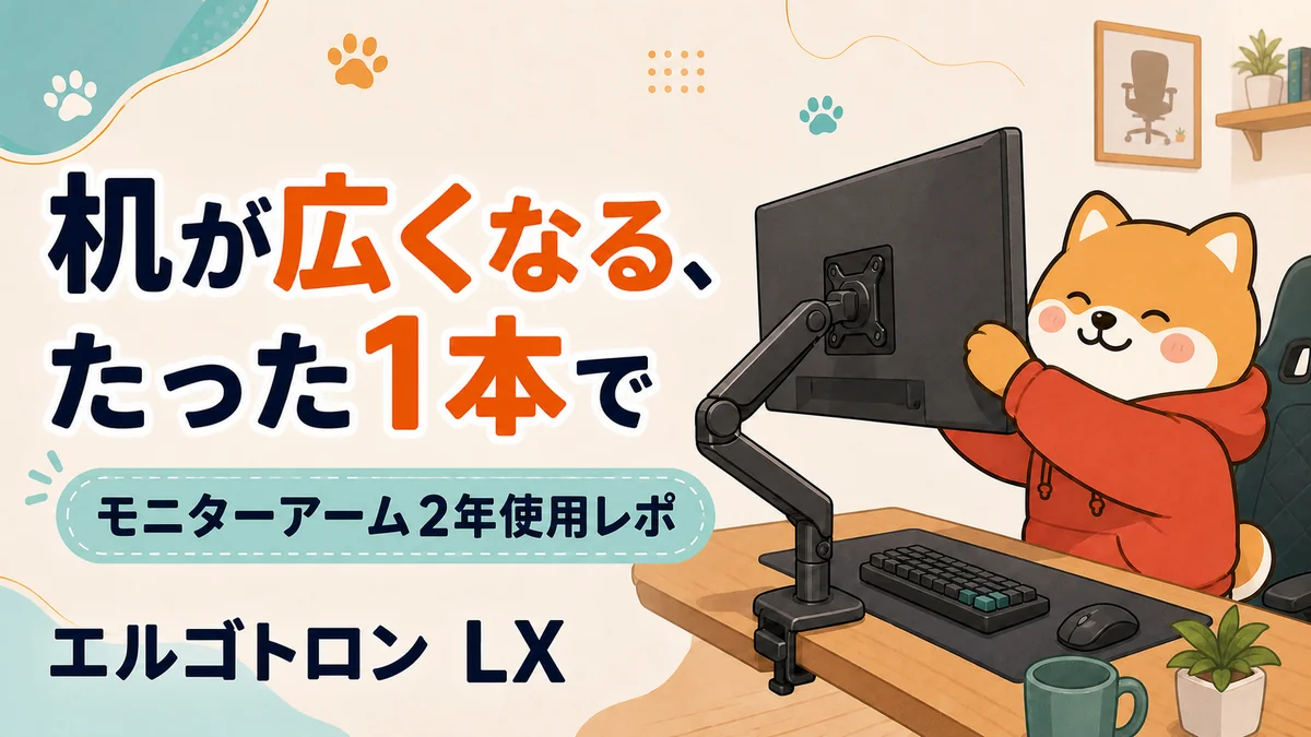 エルゴトロン LX レビュー モニターアームを2年間実際に使ってみた感想