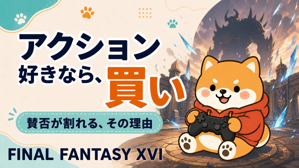 FF16は面白い?賛否あるけど1周遊んだ私の感想・レビュー