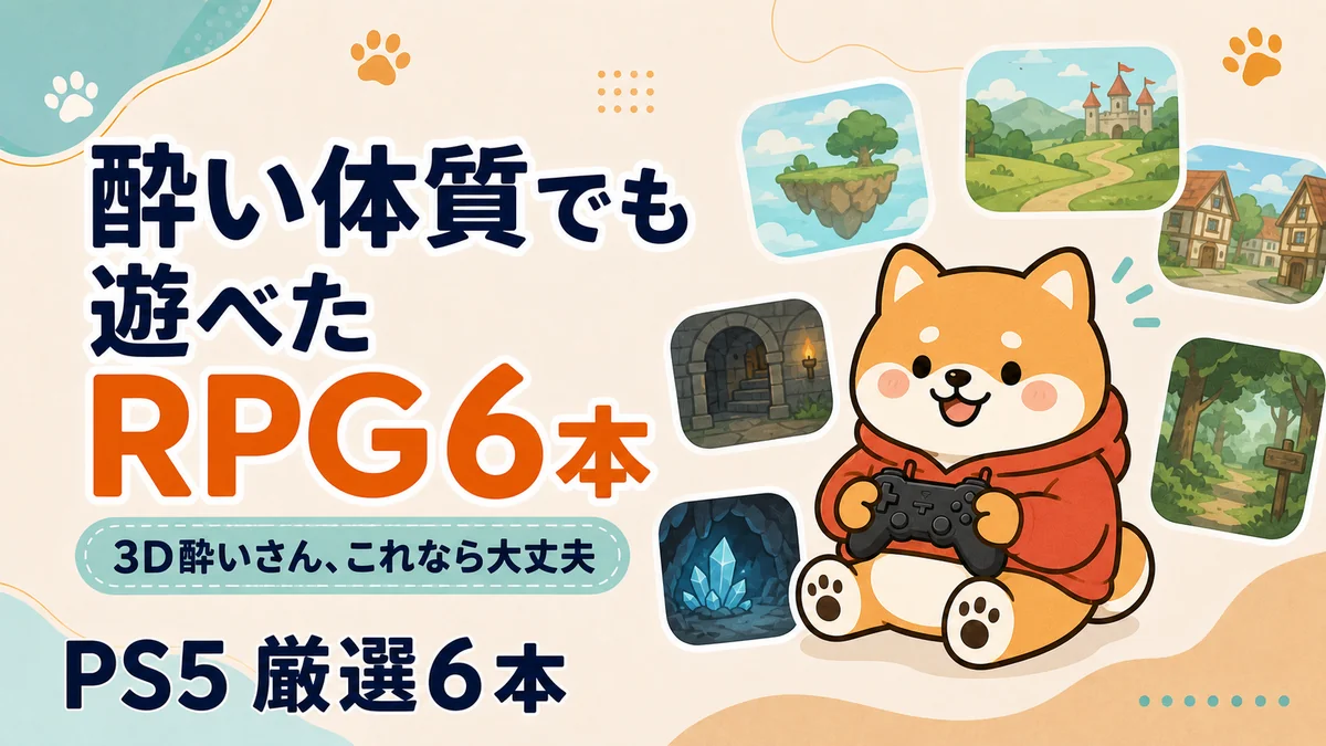 3D酔いしないPS5 RPG 6選｜PS5を買って酔った私が辿り着いた答え