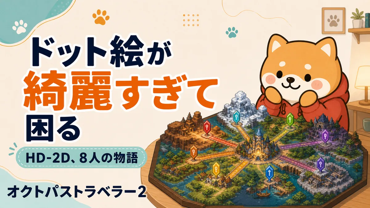 オクトパストラベラー2は面白い?|クリア後の今だから書ける、前作も遊んだ正直レビュー