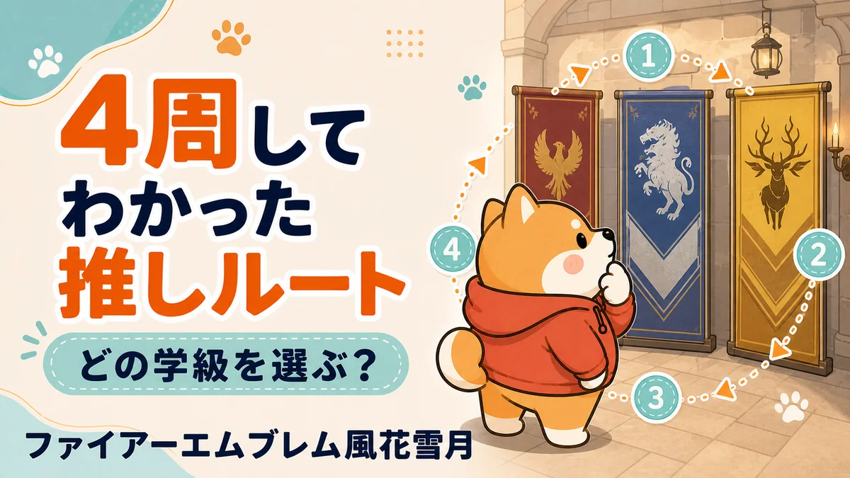 ファイアーエムブレム 風花雪月 おすすめルート|4周クリア後の本音と同盟ルートをすすめる理由