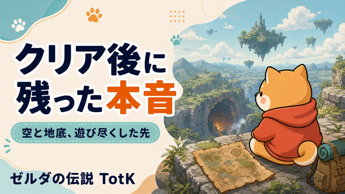 ティアキン クリア後の感想・評価レビュー|ブレワイを超えた傑作を100時間プレイした本音